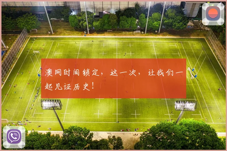 澳网时间锁定，这一次，让我们一起见证历史！