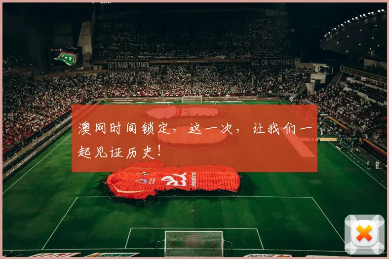 澳网时间锁定，这一次，让我们一起见证历史！