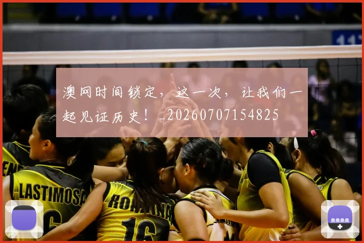 澳网时间锁定，这一次，让我们一起见证历史！_20260707154825